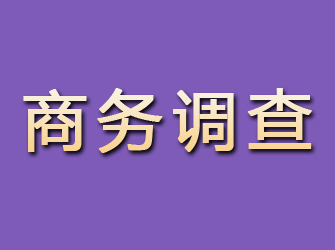 铜官山商务调查