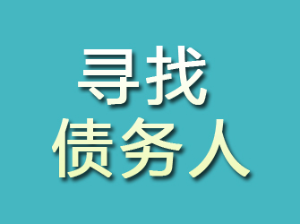 铜官山寻找债务人